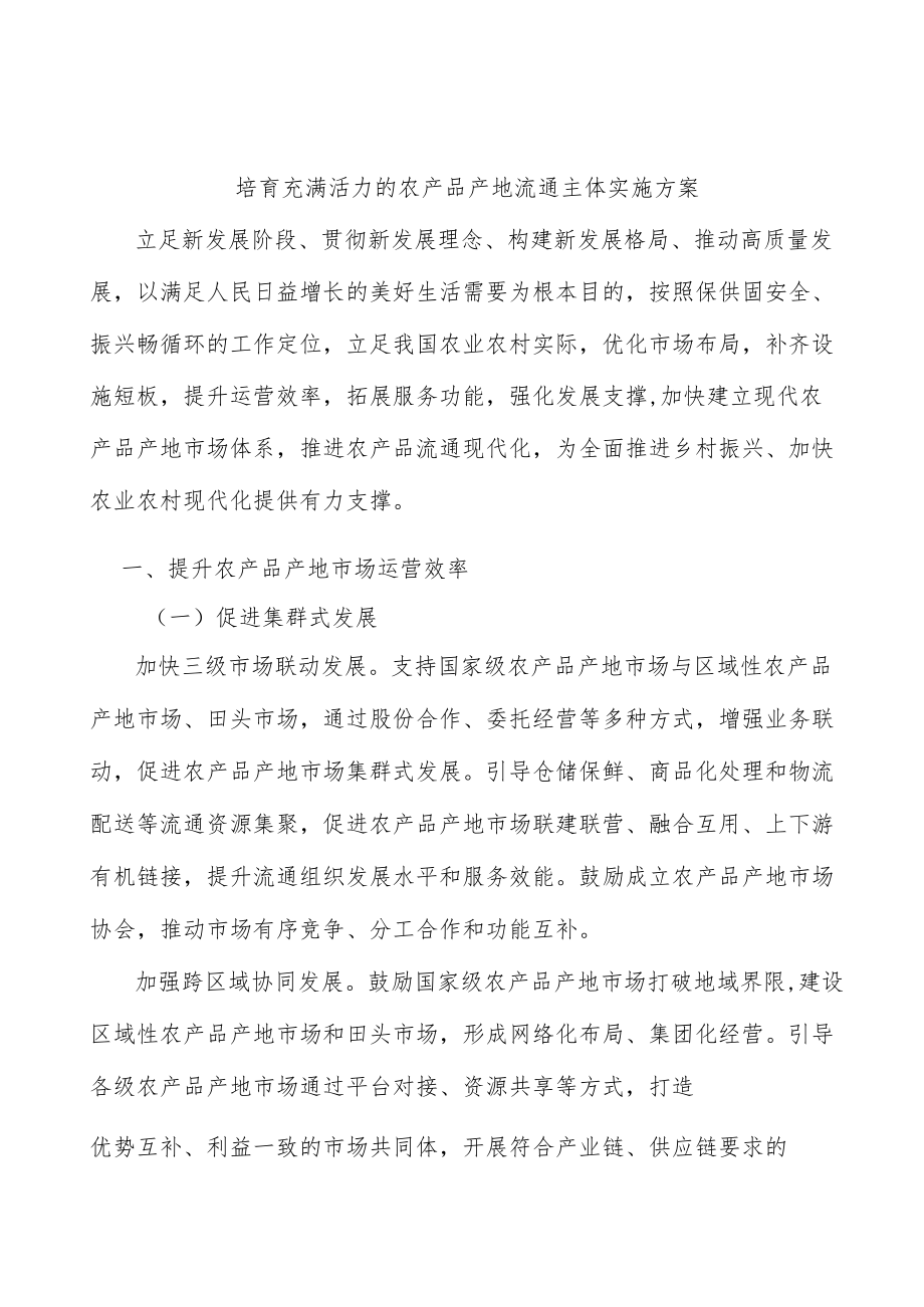 培育充满活力的农产品产地流通主体实施方案.docx_第1页