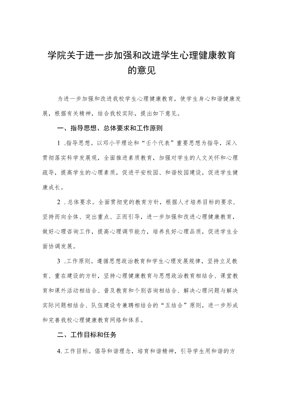 大学学院关于进一步加强和改进学生心理健康教育的意见.docx_第1页