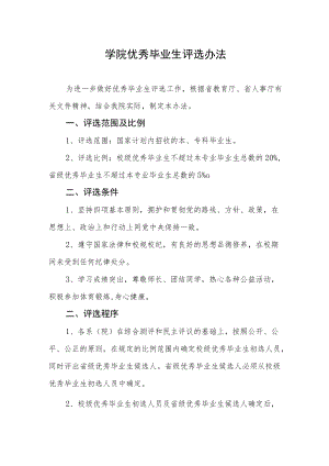 大学学院优秀毕业生评选办法.docx