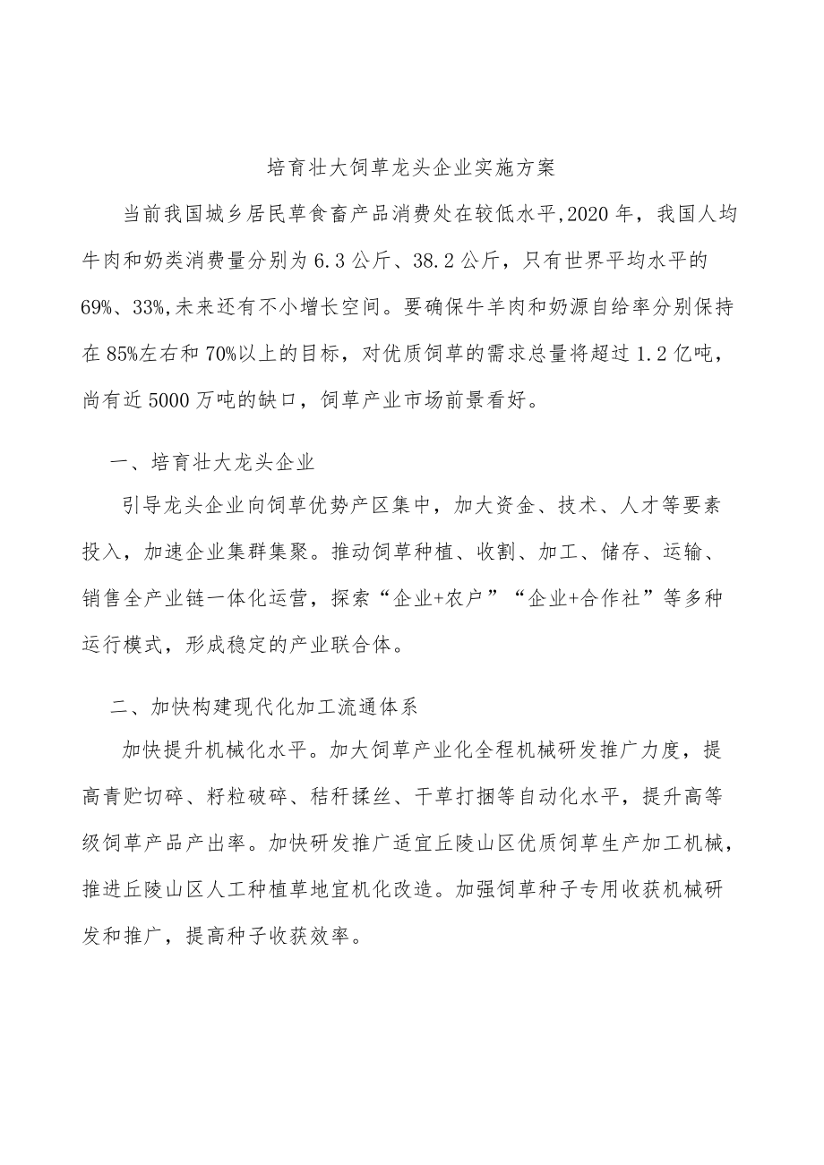 培育壮大饲草龙头企业实施方案.docx_第1页