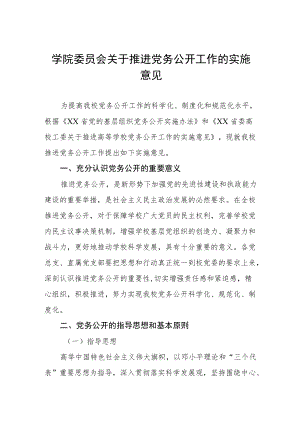 大学学院委员会关于推进党务公开工作的实施意见.docx