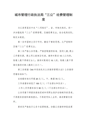 城市管理行政执法局“三公”经费管理制度.docx