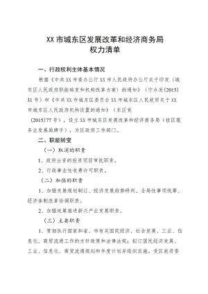 城东区发展改革和经济商务局权力清单.docx