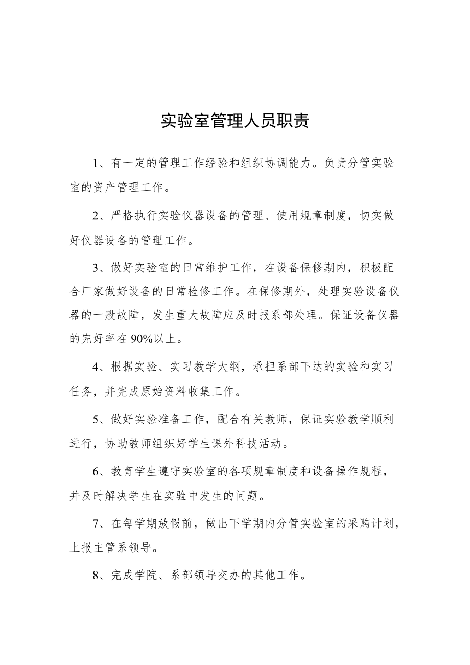 大学实验室管理人员职责.docx_第1页