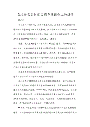 在纪念农垦创建X周座谈会上的讲话.docx