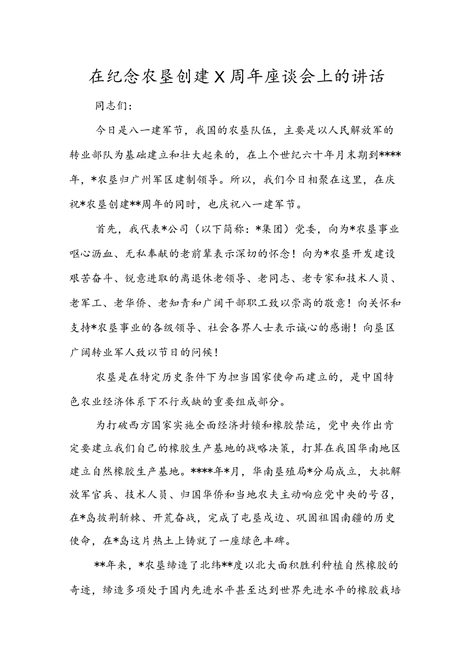 在纪念农垦创建X周座谈会上的讲话.docx_第1页