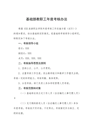 基础部教职工考核办法.docx