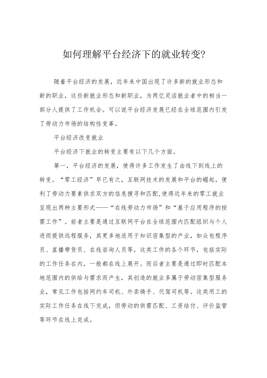 如何理解平台经济下的就业转变？.docx_第1页