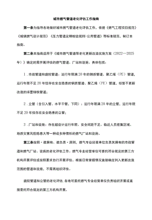 城市燃气管道老化评估工作指南-全文及附表.docx