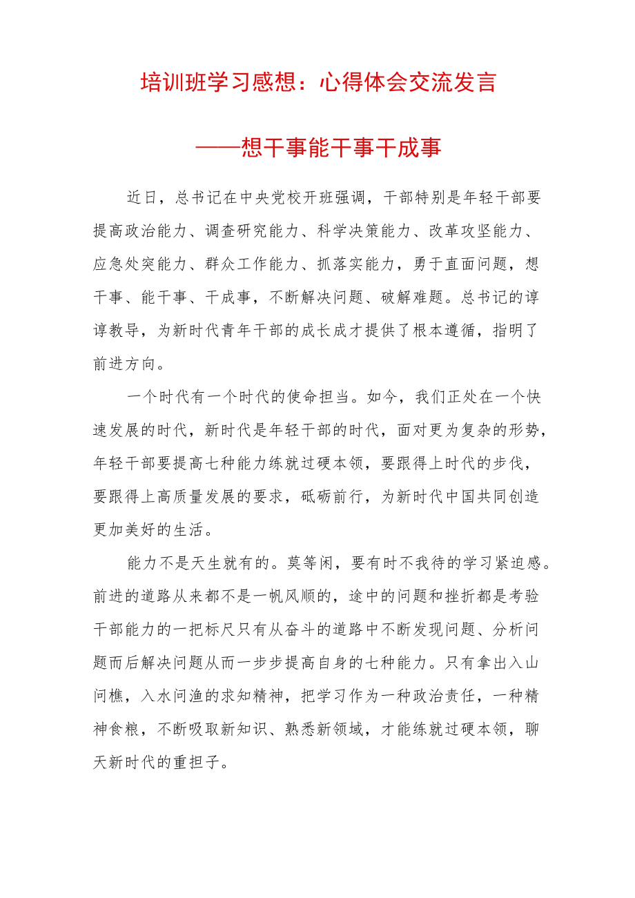 培训班学习感想：心得体会交流发言——干事能干事干成事 (2).docx_第1页