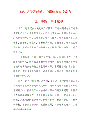 培训班学习感想：心得体会交流发言——干事能干事干成事 (2).docx