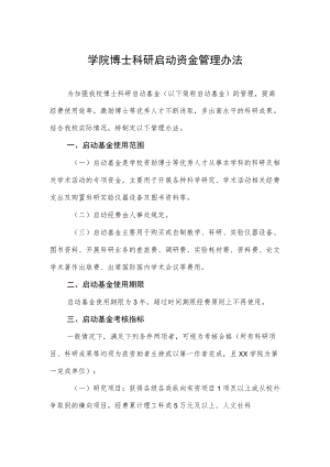 大学学院博士科研启动资金管理办法.docx