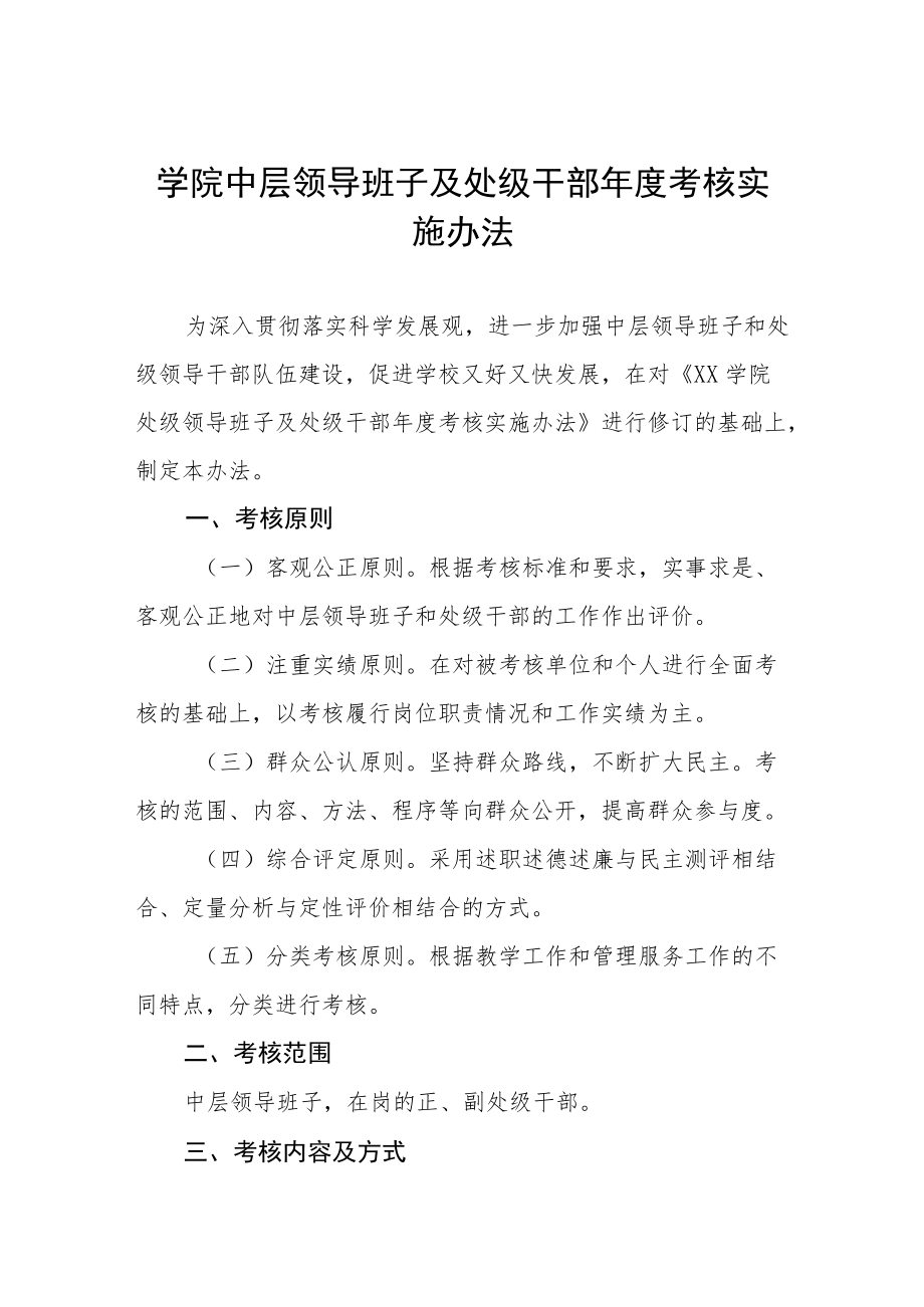 大学学院中层领导班子及处级干部考核实施办法.docx_第1页