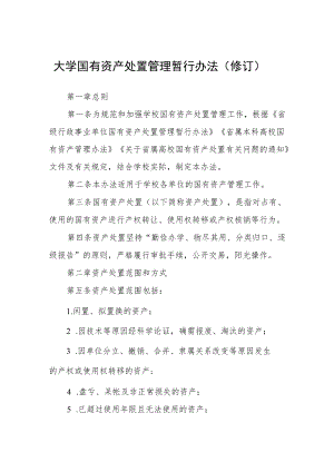 大学国有资产处置管理暂行办法（修订）.docx