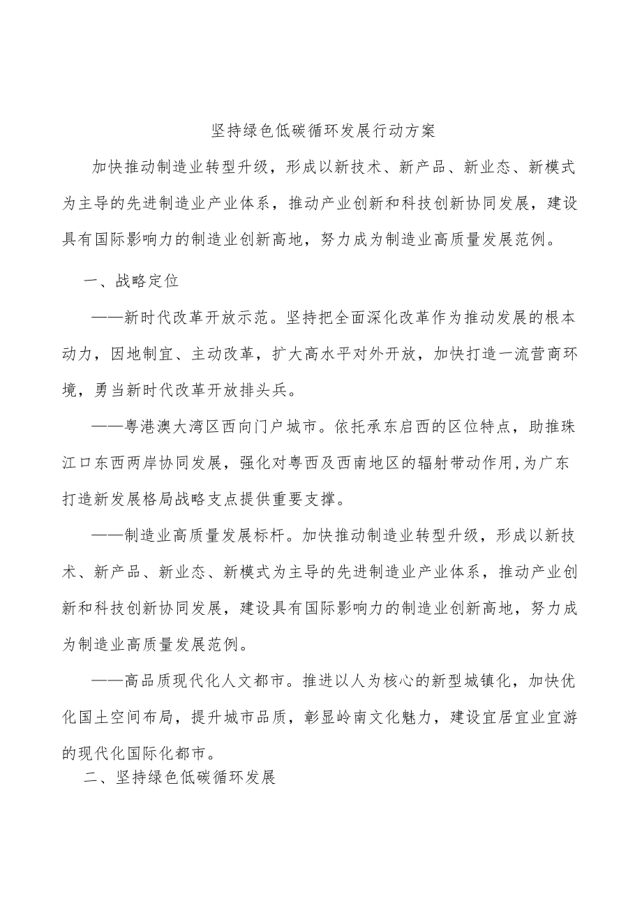 坚持绿色低碳循环发展行动方案.docx_第1页