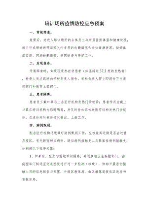 培训场所疫情防控应急预案.docx