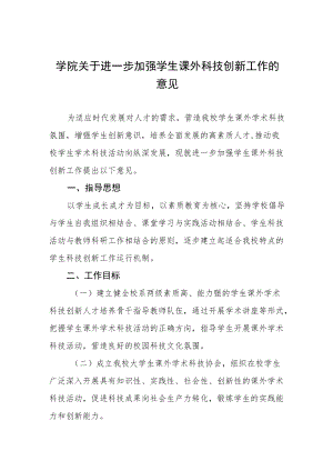 大学学院关于进一步加强学生课外科技创新工作的意见.docx