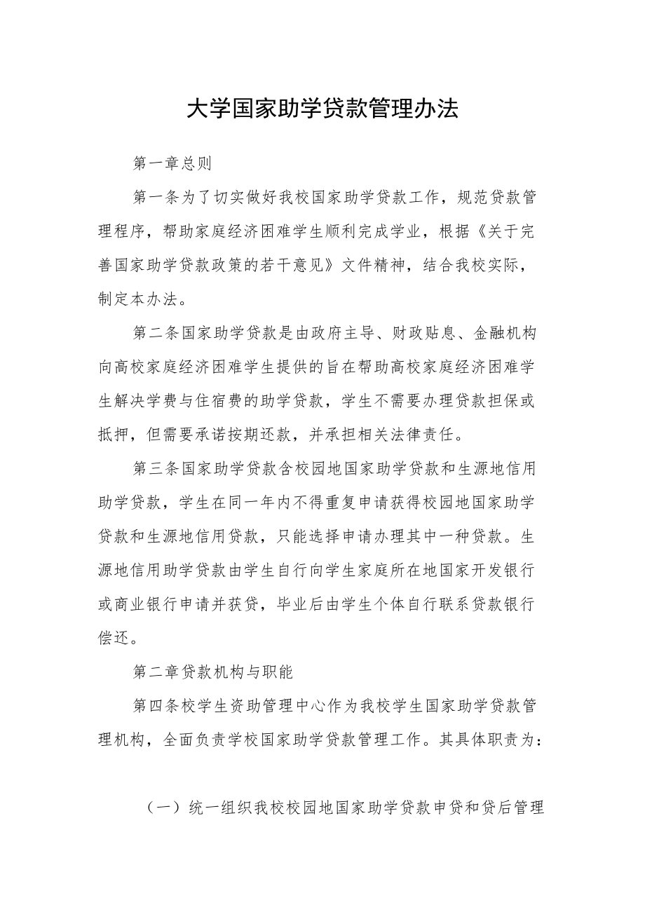 大学国家助学贷款管理办法.docx_第1页