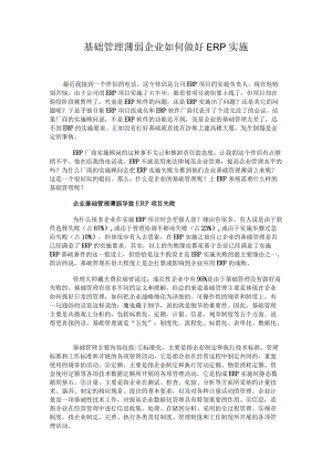 基础管理薄弱 企业如何做好ERP实施.docx