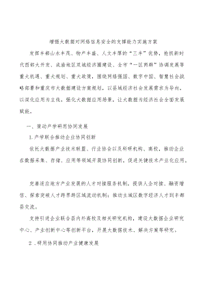 增强大数据对网络信息安全的支撑能力实施方案.docx