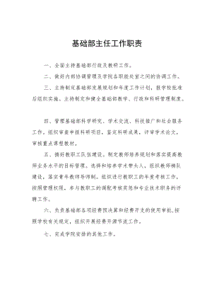 基础部主任工作职责.docx