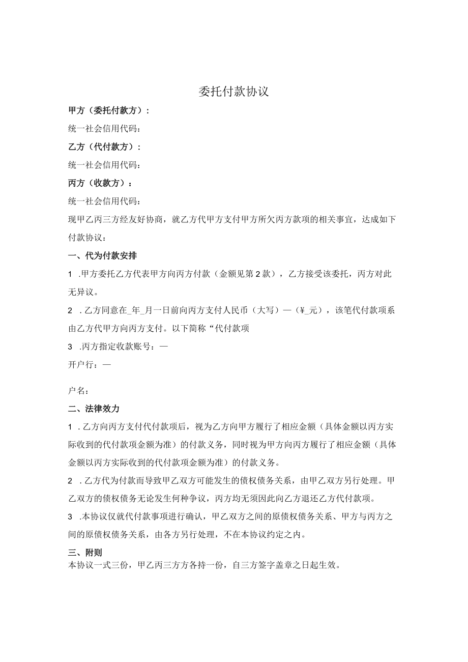 委托付款三方协议(1).docx_第1页