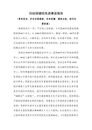 妇幼保健院先进事迹报告（（勇担使命、护佑母婴健康、传承荣耀、携爱启航、续写妇婴新篇））.docx