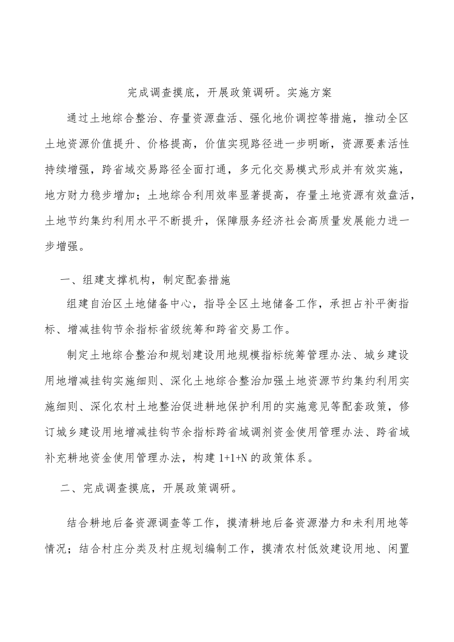 完成调查摸底开展政策调研实施方案.docx_第1页