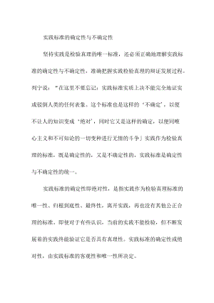 实践标准的确定性与不确定性.docx