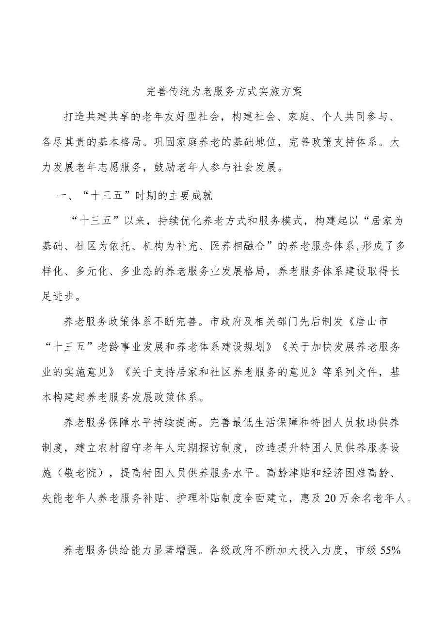 完善传统为老服务方式实施方案.docx_第1页