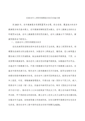 完善老人预防保健服务体系实施方案.docx