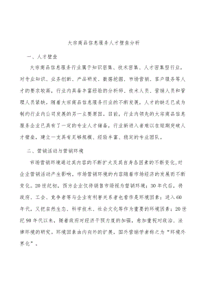 大宗商品信息服务人才壁垒分析.docx