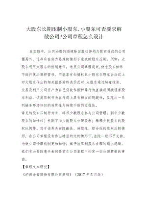 大股东长期压制小股东 小股东可否要求解散公司 公司章程怎么设计.docx