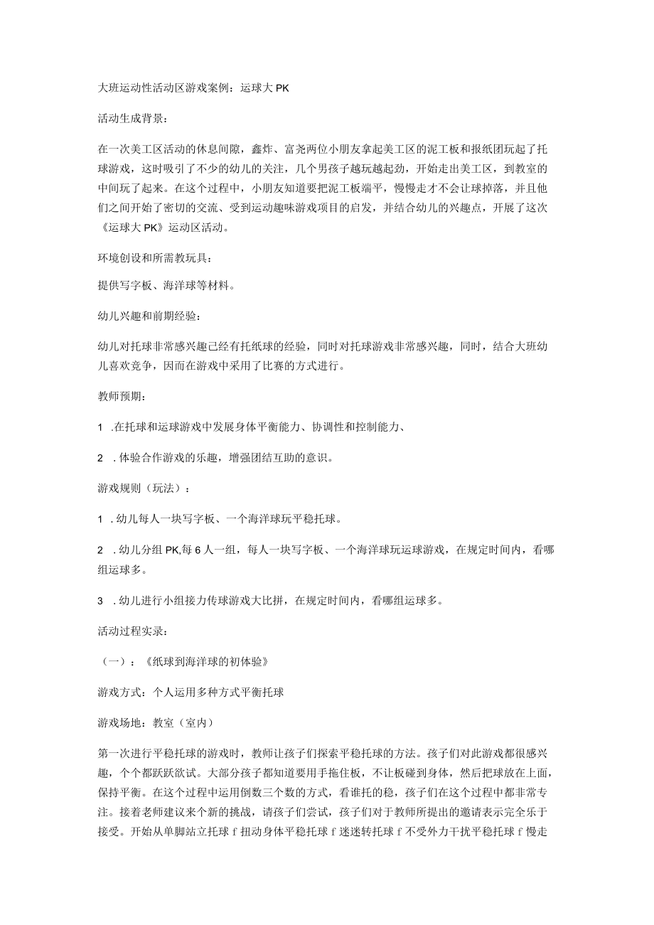 大班运动性活动区游戏案例：运球大PK.docx_第1页