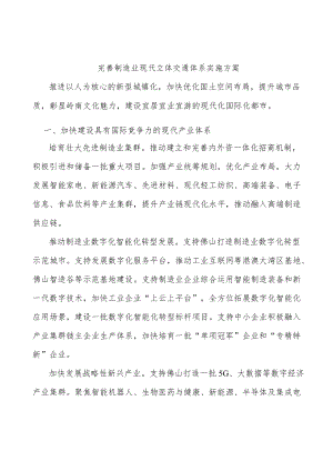 完善制造业现代立体交通体系实施方案.docx