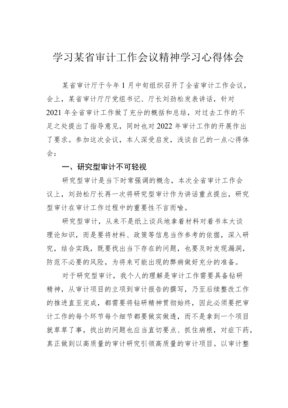 学习某省审计工作会议精神学习心得体会.docx_第1页