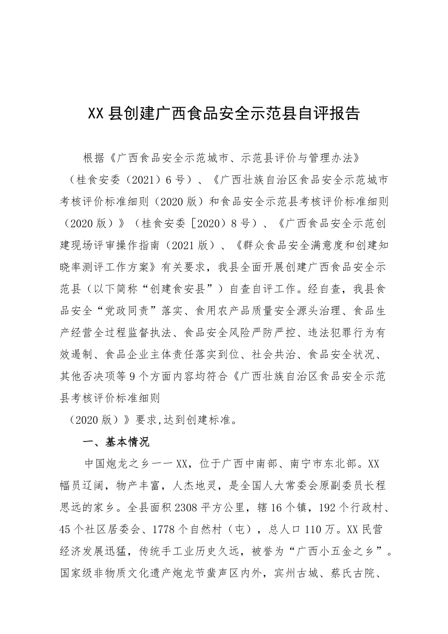 XX县创建广西食品安全示范县自评报告.docx_第1页