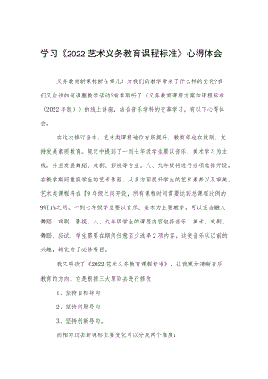 学习《2022艺术义务教育课程标准》心得体会.docx