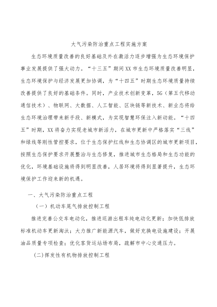 大气污染防治重点工程实施方案.docx_第1页