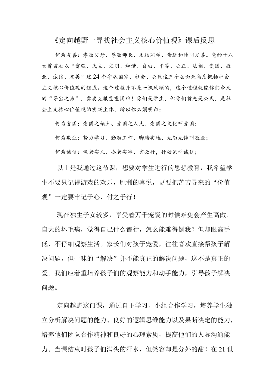 寻找社会主义核心价值观教学反思.docx_第1页