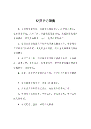 大学纪委书记职责.docx