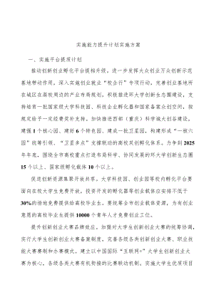 实施能力提升计划实施方案.docx