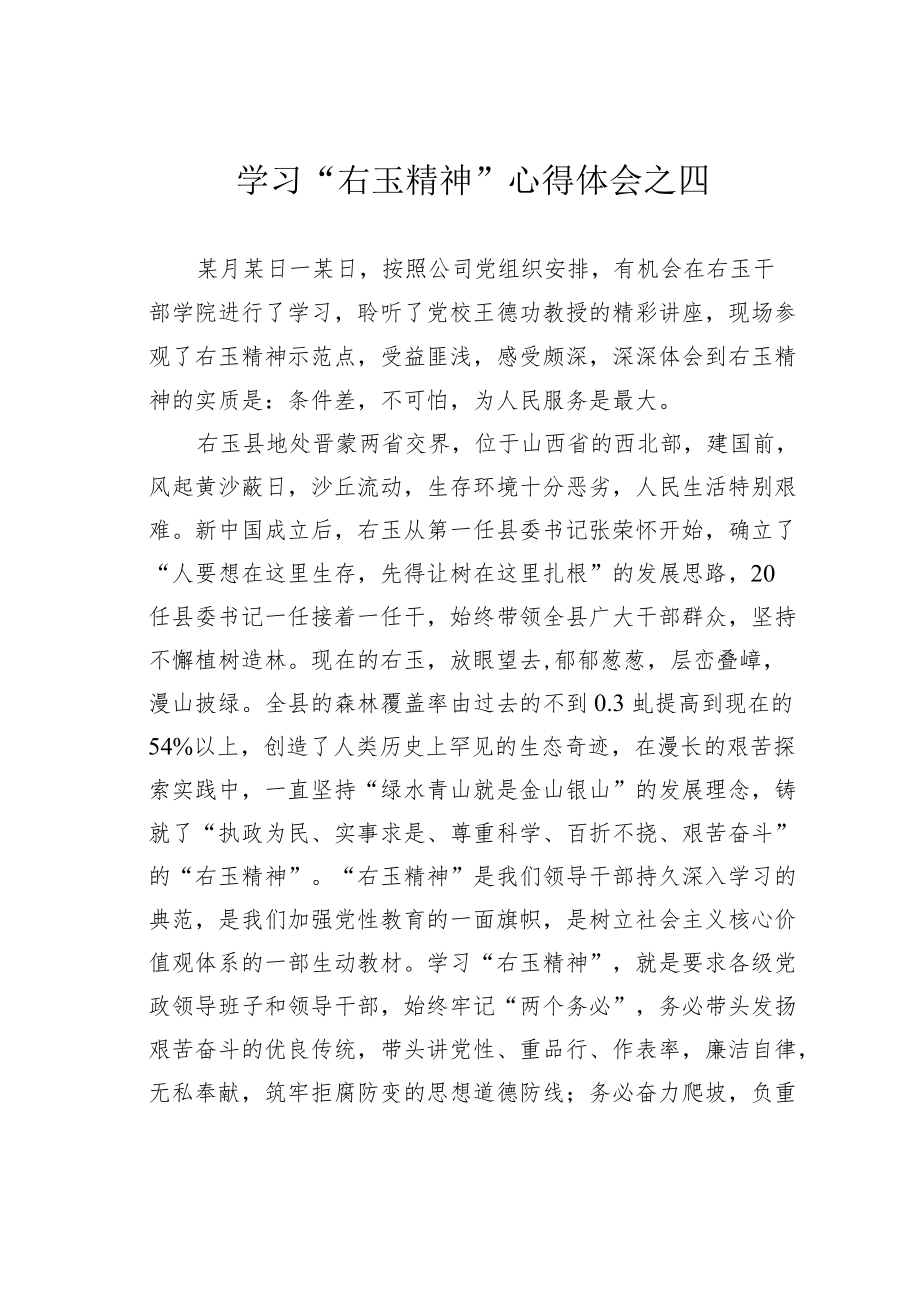 学习“右玉精神”心得体会之四.docx_第1页