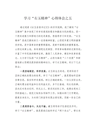 学习“右玉精神”心得体会之五.docx