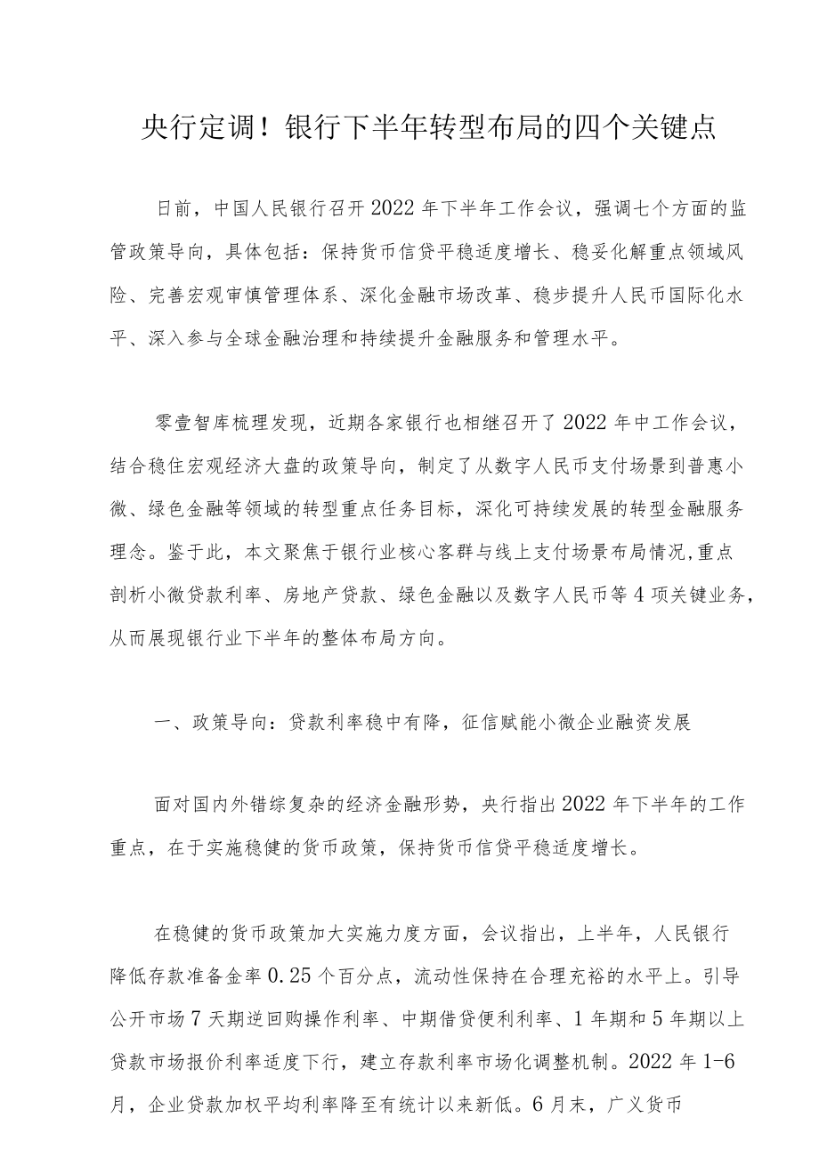 央行定调！银行下半转型布局的四个关键点.docx_第1页