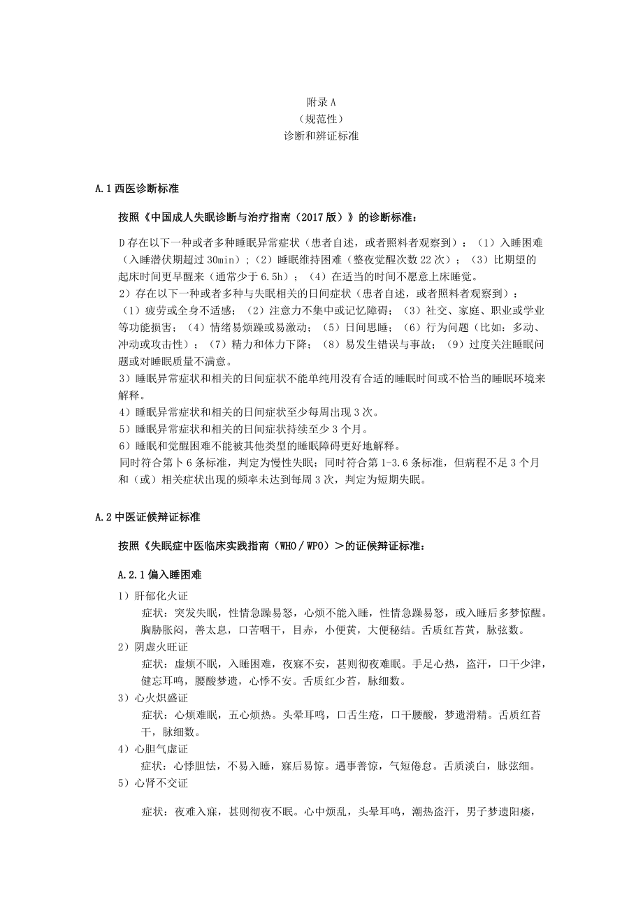 失眠诊断和辨证标准、食养药膳配方的理论依据.docx_第1页