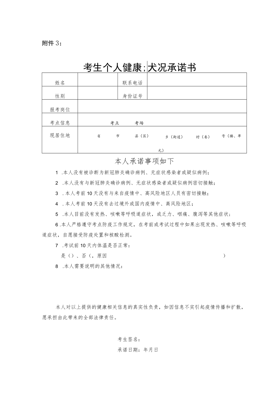 大庆市龙凤区2022中小学校教师人才引进考试考生个人健康状况承诺书..docx_第1页