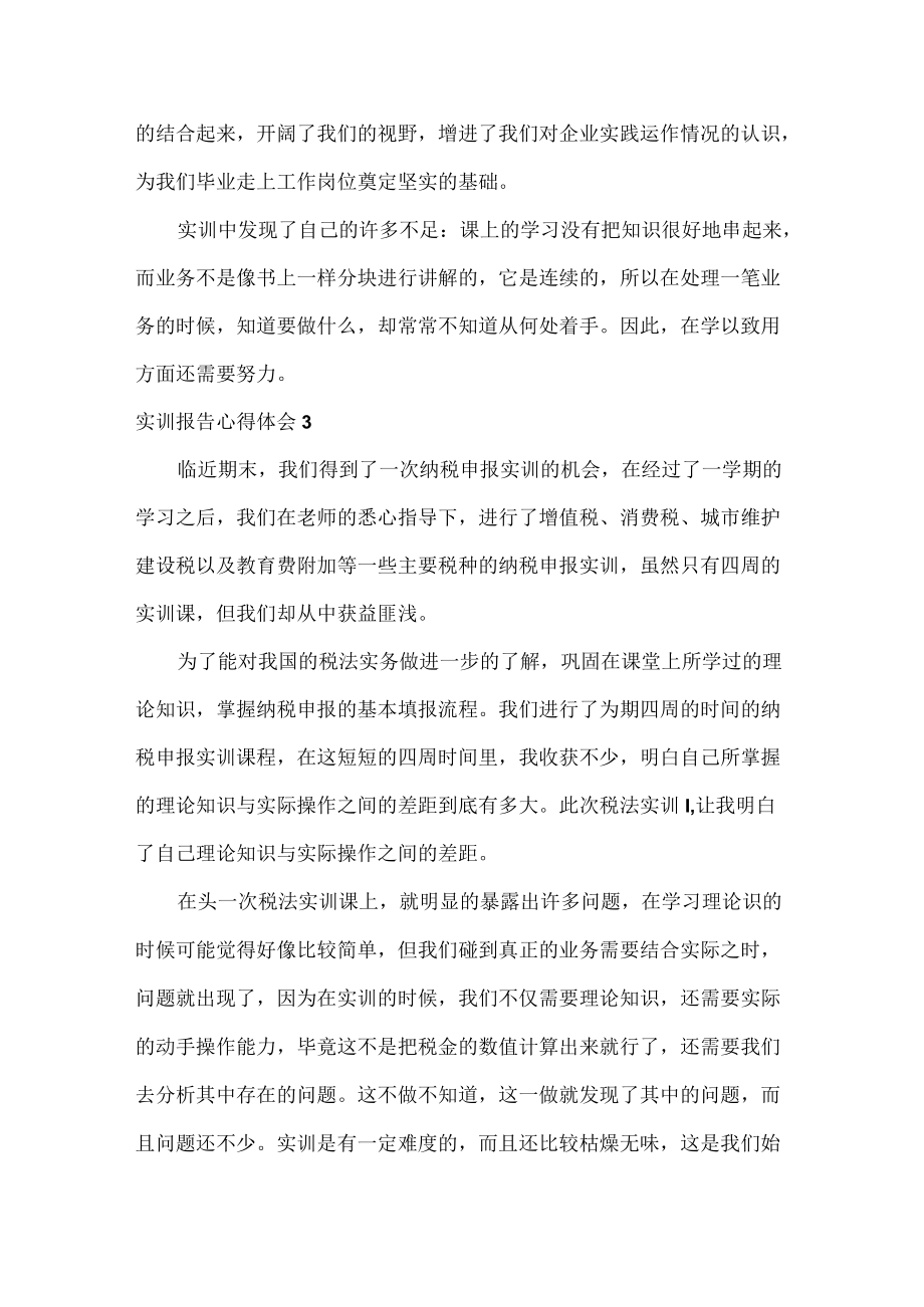 实训报告心得体会范文八篇.docx_第2页