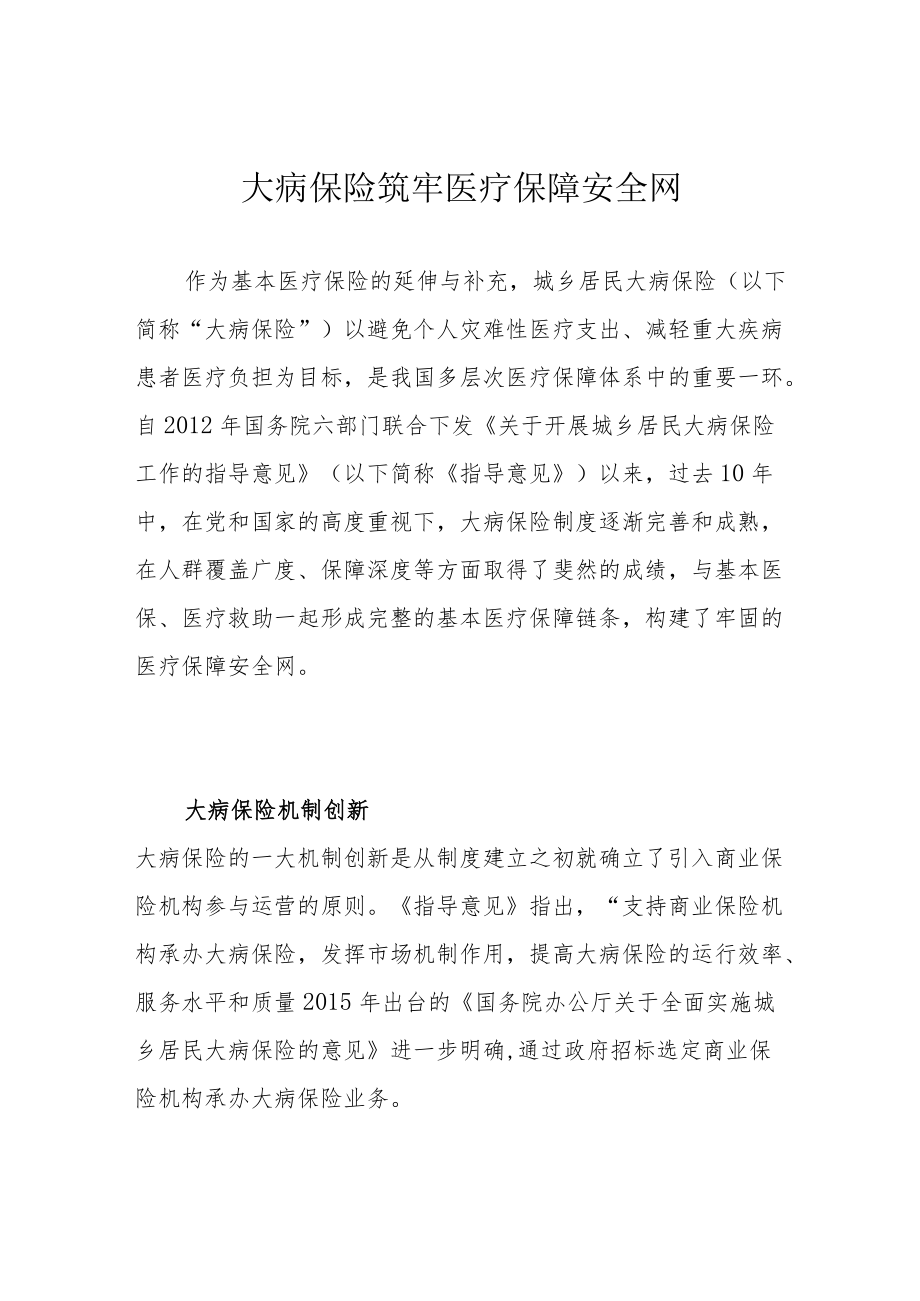 大病保险筑牢医疗保障安全网.docx_第1页