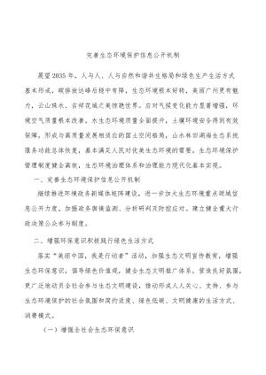 完善生态环境保护信息公开机制.docx